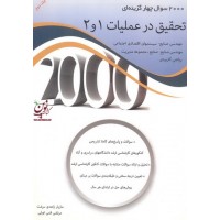 2000 سوال چهارگزینه ای تحقیق در عملیات 1 و 2 (جلد دوم) مازیار زاهدی سرشت انتشارات نگاه دانش